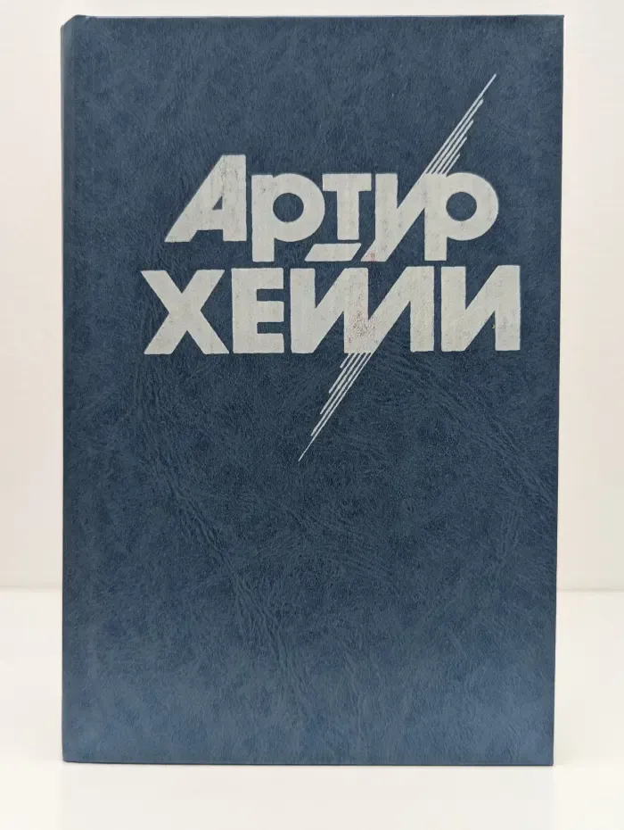 Артур Хейли. Собрание сочинений в 8 томах. Том 6. Окончательный диагноз. Сильнодействующее лекарство
