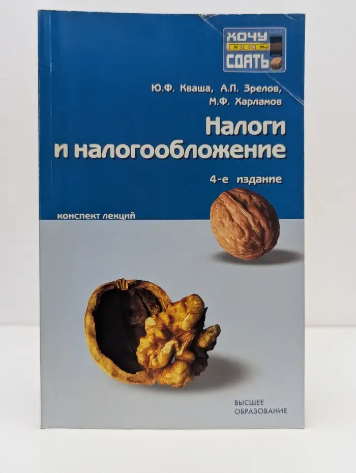 Хочу все сдать! Налоги и налогообложение: конспект лекций
