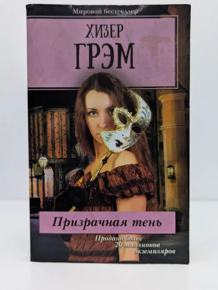Мировой бестселлер. Призрачная тень