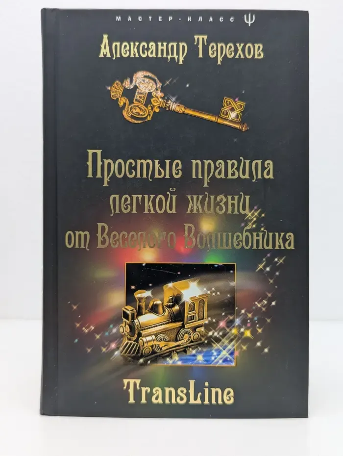 Мастер-класс. Простые правила легкой жизни от веселого Волшебника