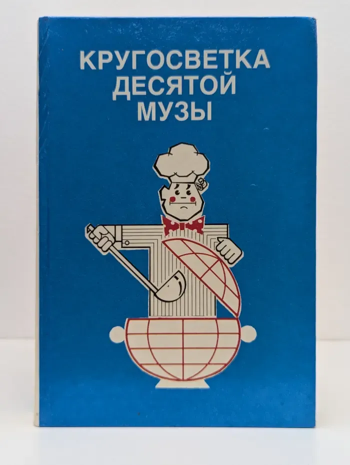 Кругосветка Десятой Музы