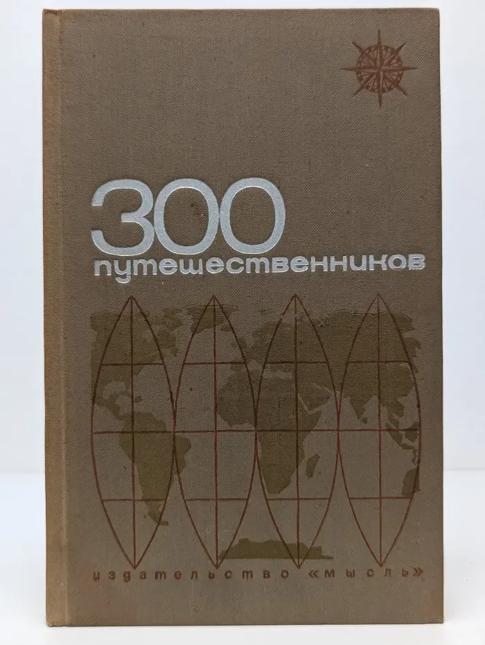 300 путешественников и исследователей