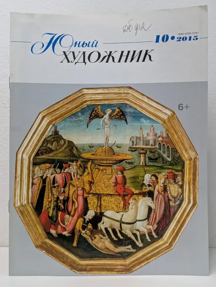 Юный художник. Выпуск № 10/2015.
