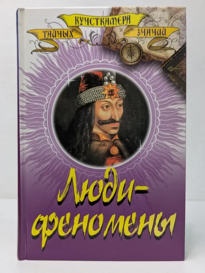 Кунсткамера тайных знаний. Люди-феномены
