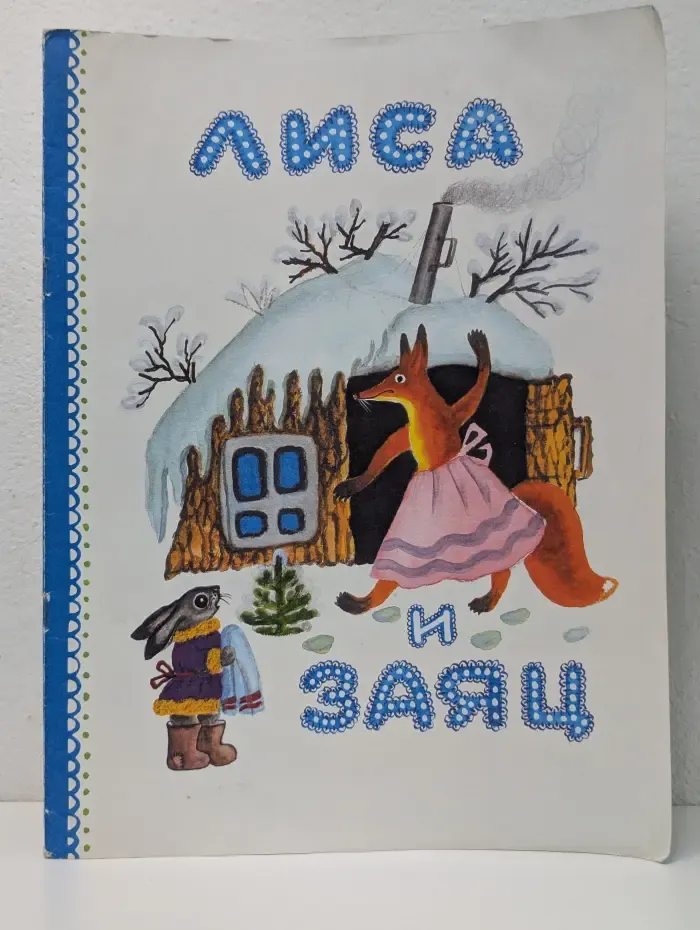 Лиса и заяц