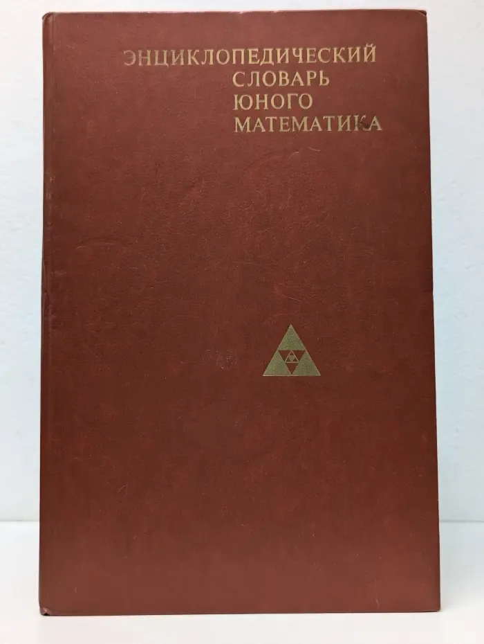 Энциклопедический словарь юного математика