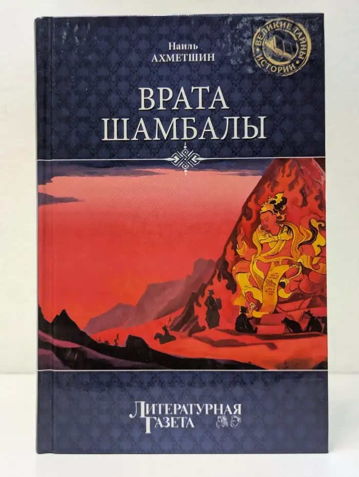 Великие тайны истории. Врата Шамбалы