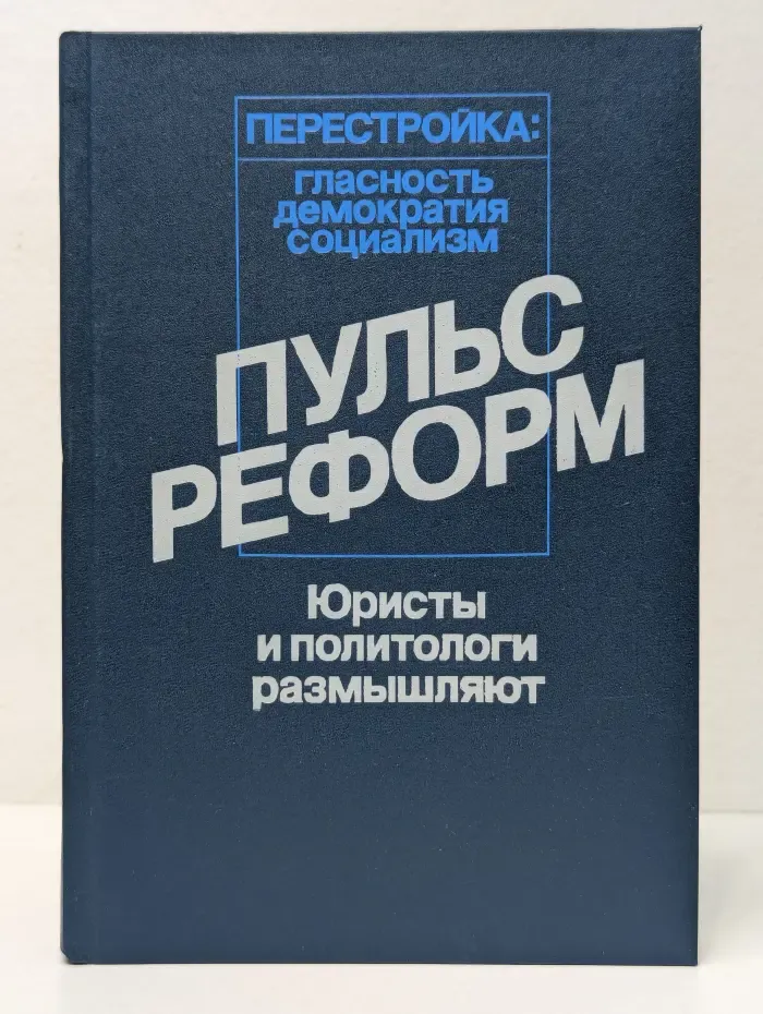 Перестройка. Гласность, демократия, социализм. Пульс реформ. Юристы и политологи размышляют