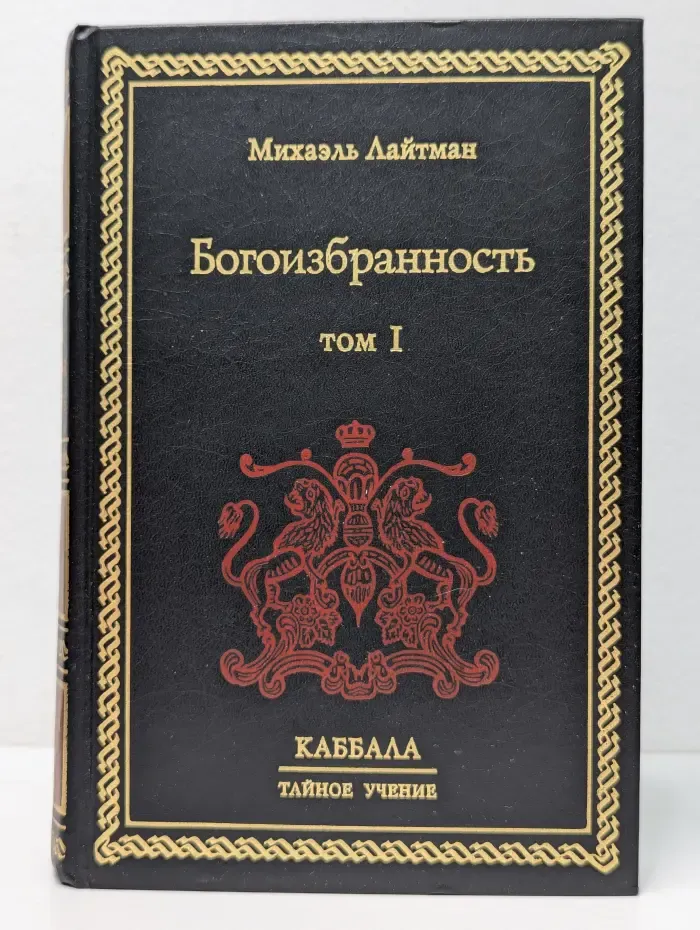 Каббала. Тайное учение. Богоизбранность. Том 1