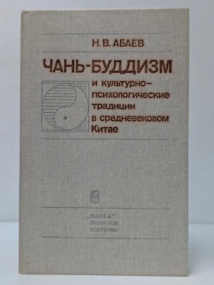 Чань-буддизм и культурно психологические традиции в средневековом Китае