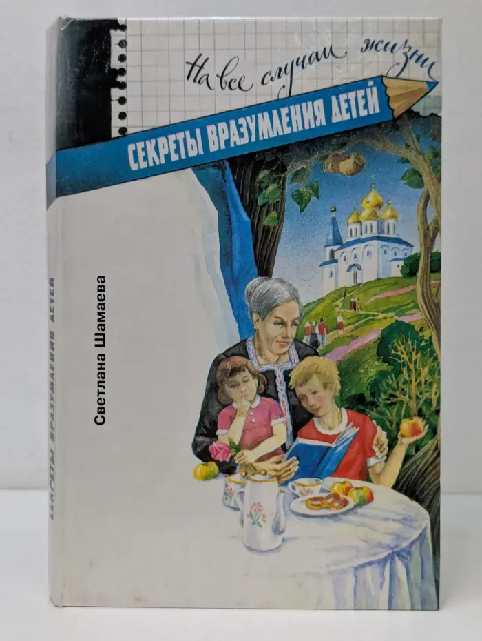 На все случаи жизни. Секреты вразумления детей. Бабушкины советы