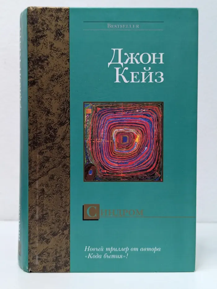 Bestseller. Синдром