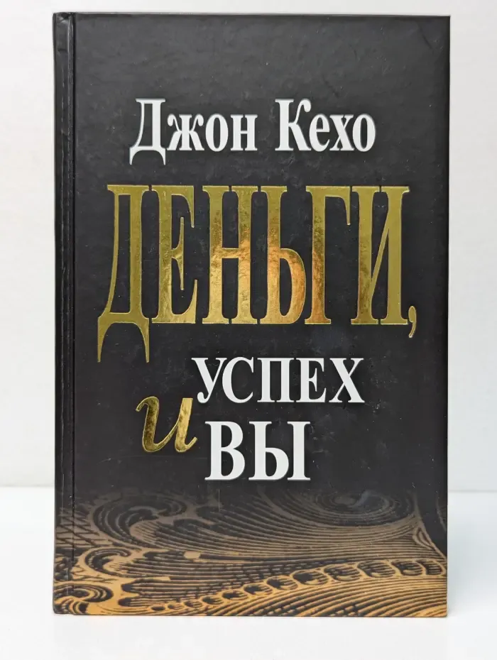 Деньги, успех и вы