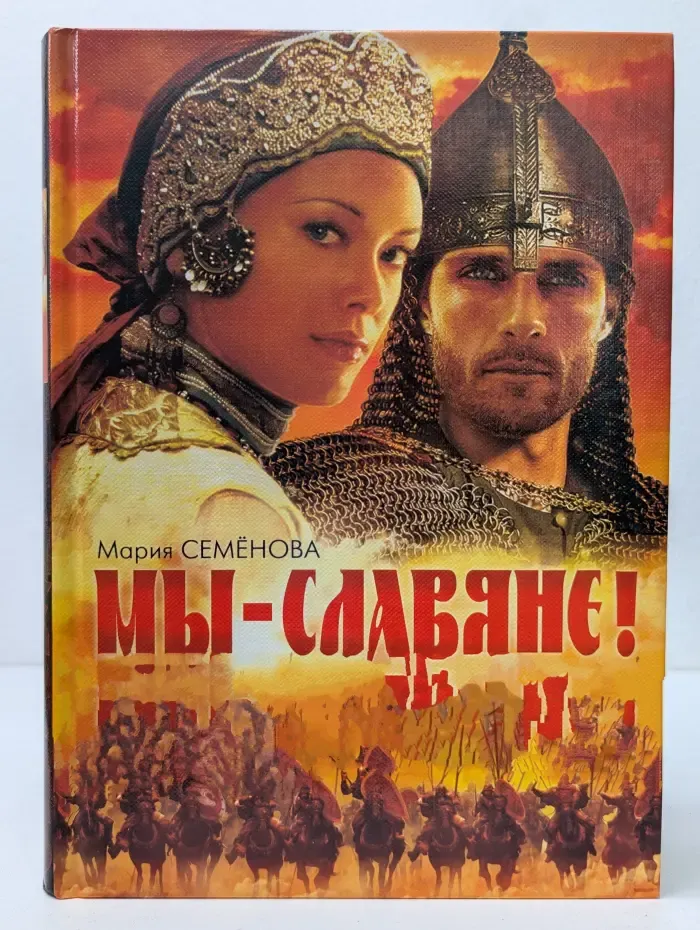 Мы - славяне! Популярная энциклопедия