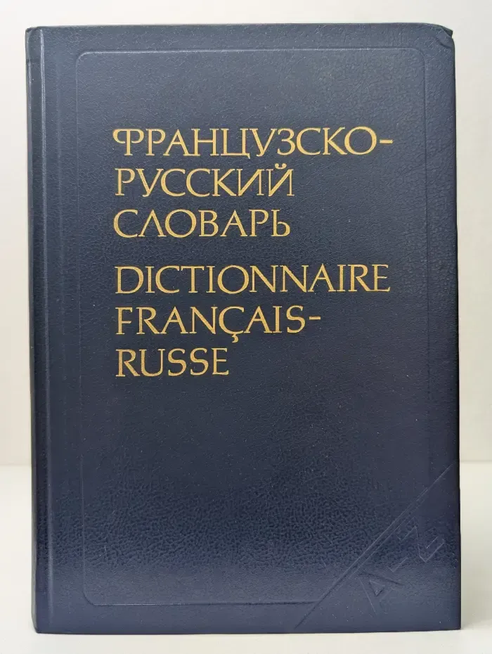Французско-русский словарь