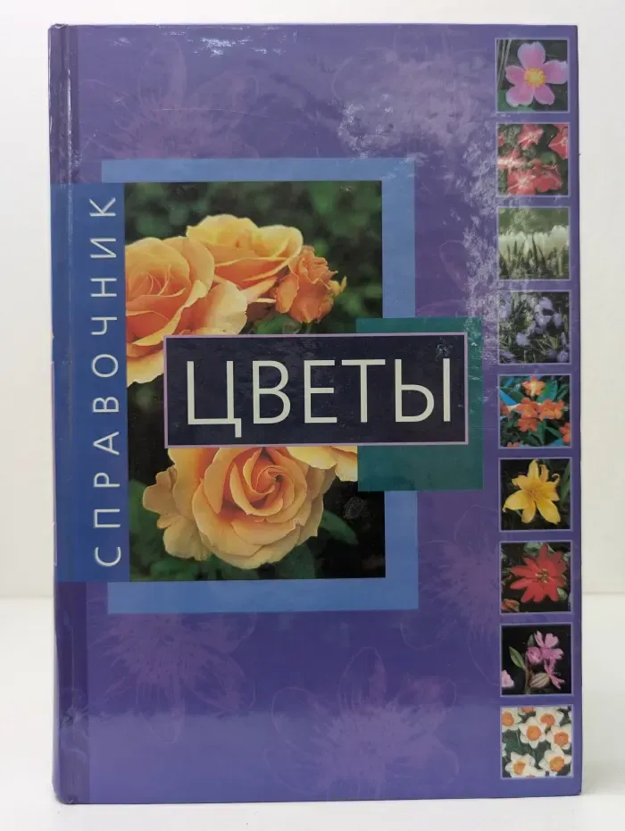 Цветы: справочник