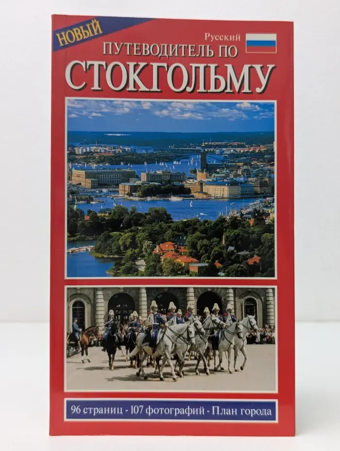 Новый путеводитель по Стокгольму