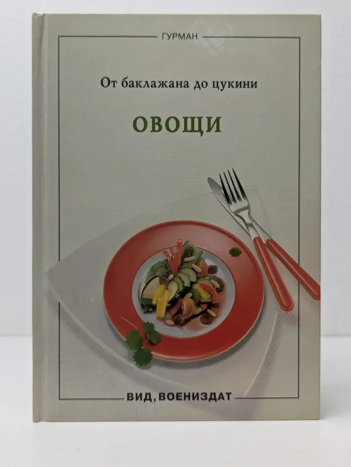 От баклажана до цукини. Овощи