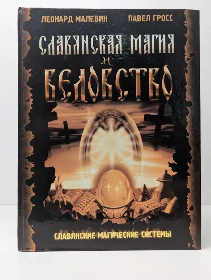 Славянские магические системы. Славянская магия и ведовство