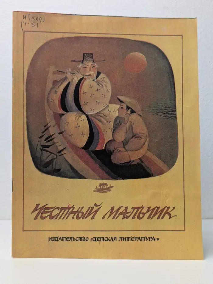 Честный мальчик