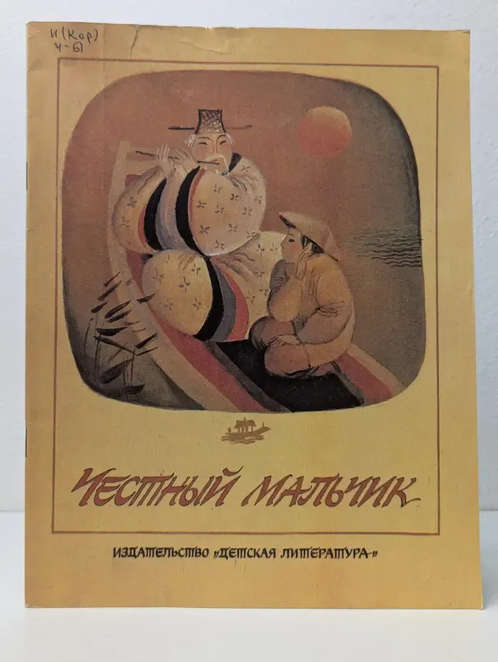 Честный мальчик