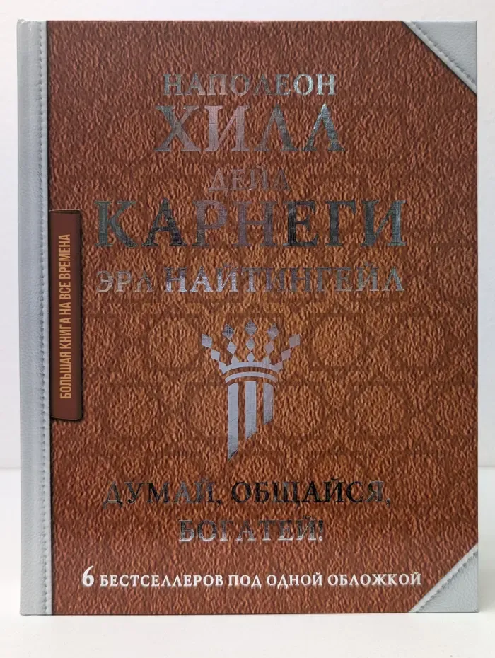 Большая книга на все времена. Думай, общайся, богатей! 6 бестселлеров под одной обложкой