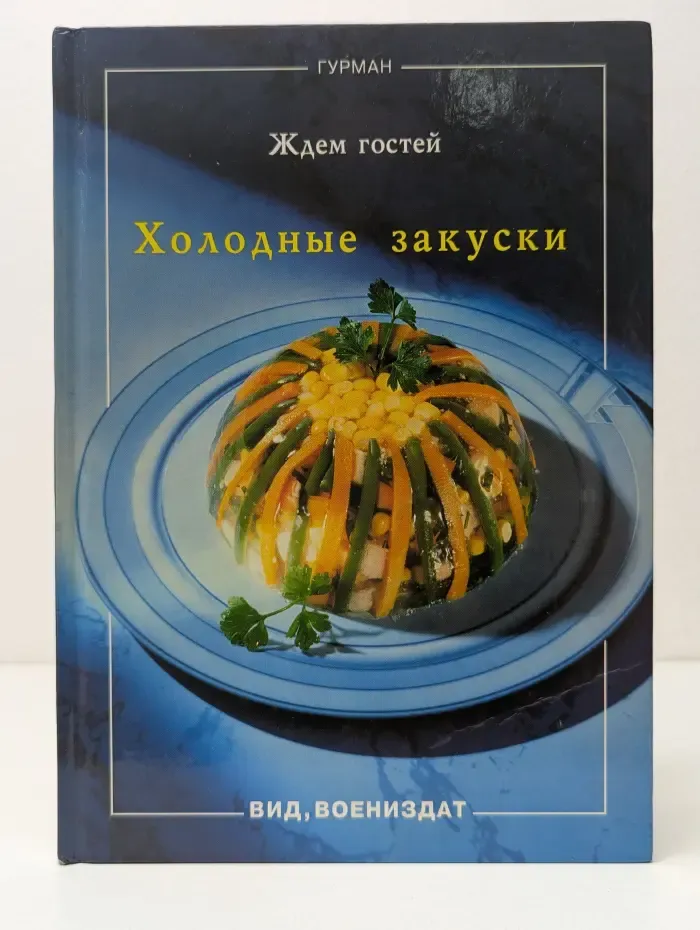 Ждем гостей. Холодные закуски