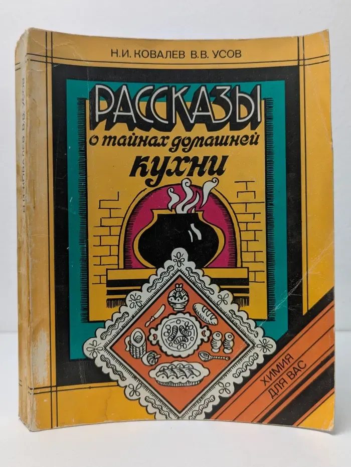 Рассказы о тайнах домашней кухни