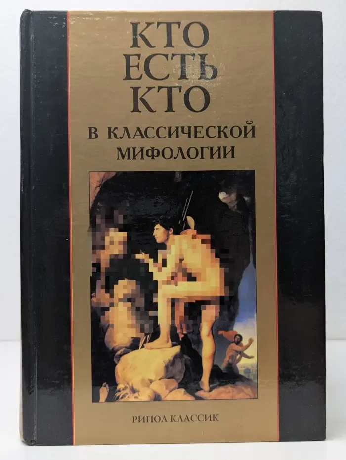 Кто есть кто в классической мифологии. Энциклопедический словарь
