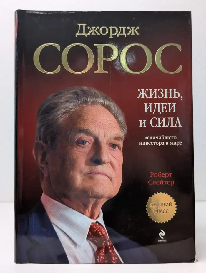 Высший класс. Джордж Сорос. Жизнь, идеи и сила величайшего инвестора в мире
