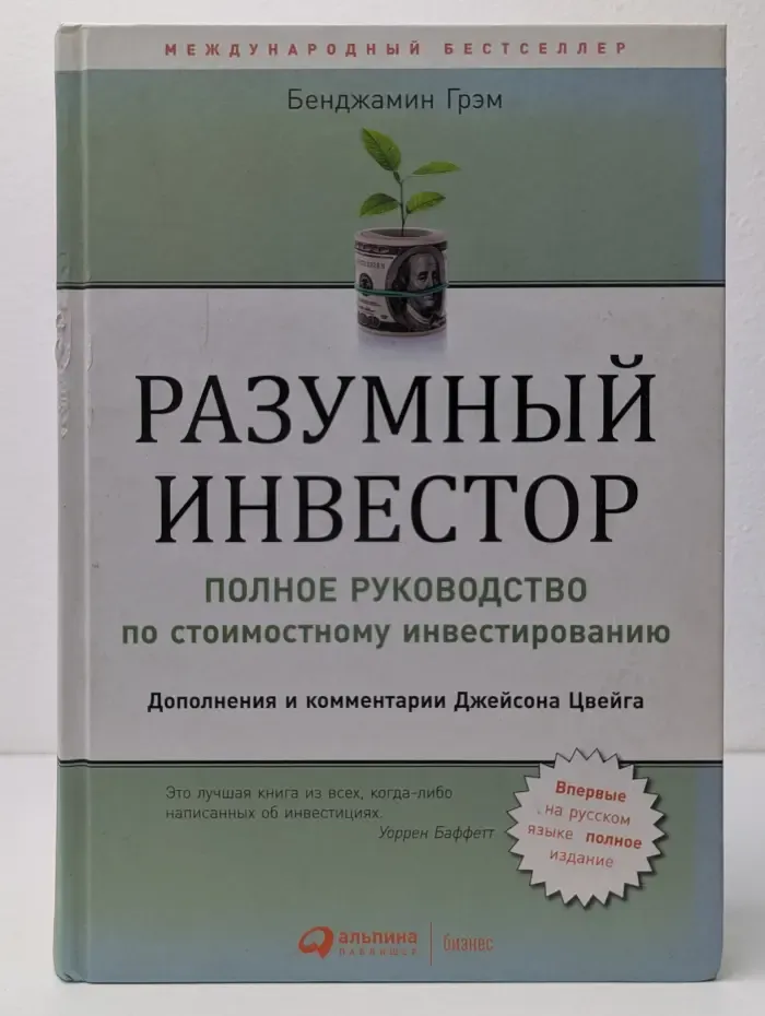 Международный бестселлер. Разумный инвестор. Полное руководство по стоимостному инвестированию