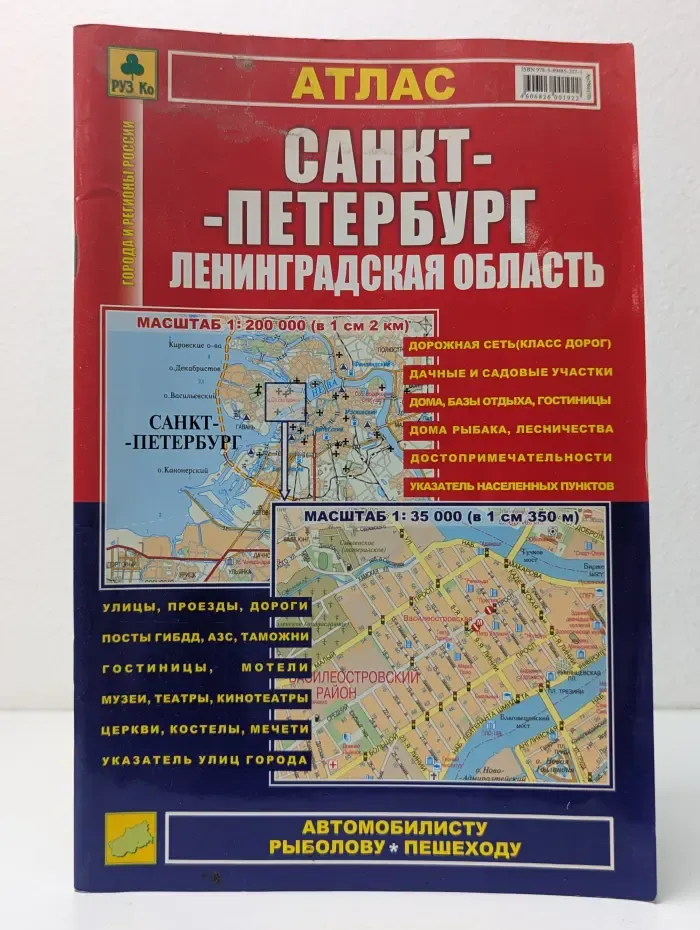 Атлас. Санкт-Петербург, Ленинградская область