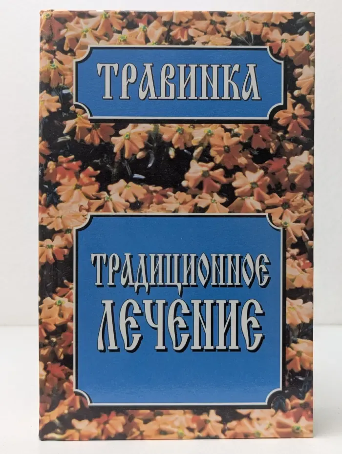 Травинка. Традиционное лечение