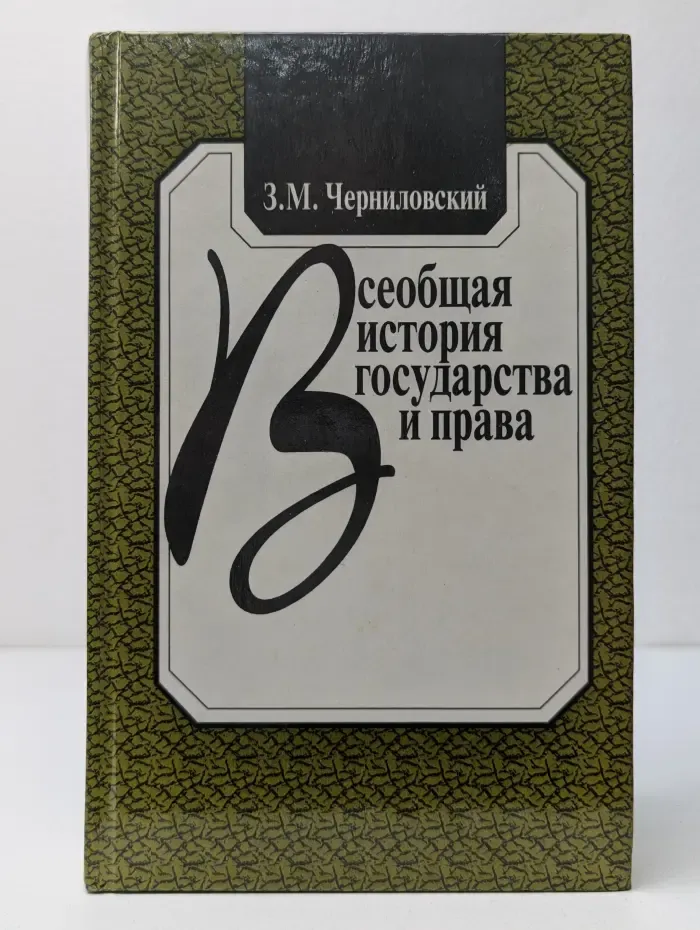 Всеобщая история государства и права
