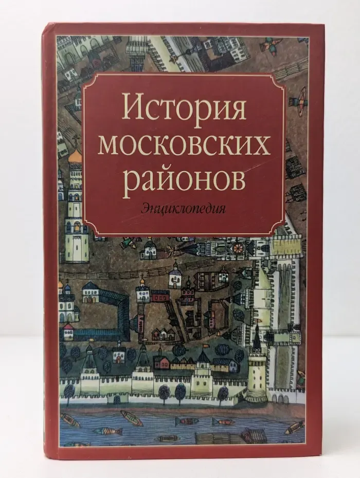 История московских районов. Энциклопедия