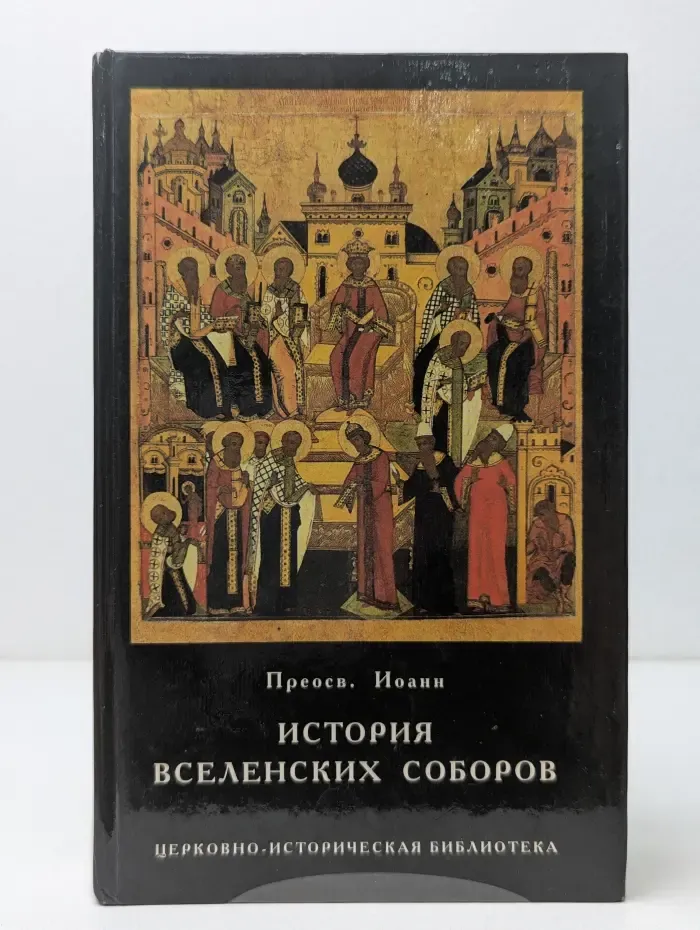Церковно-историческая библиотека. История вселенских соборов