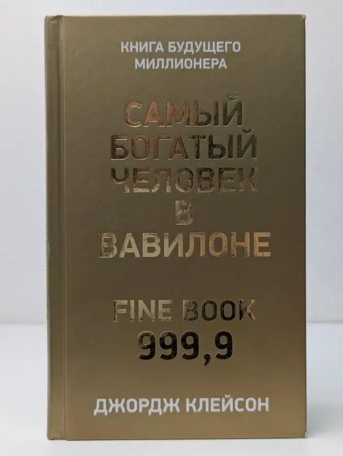 Самый богатый человек в Вавилоне