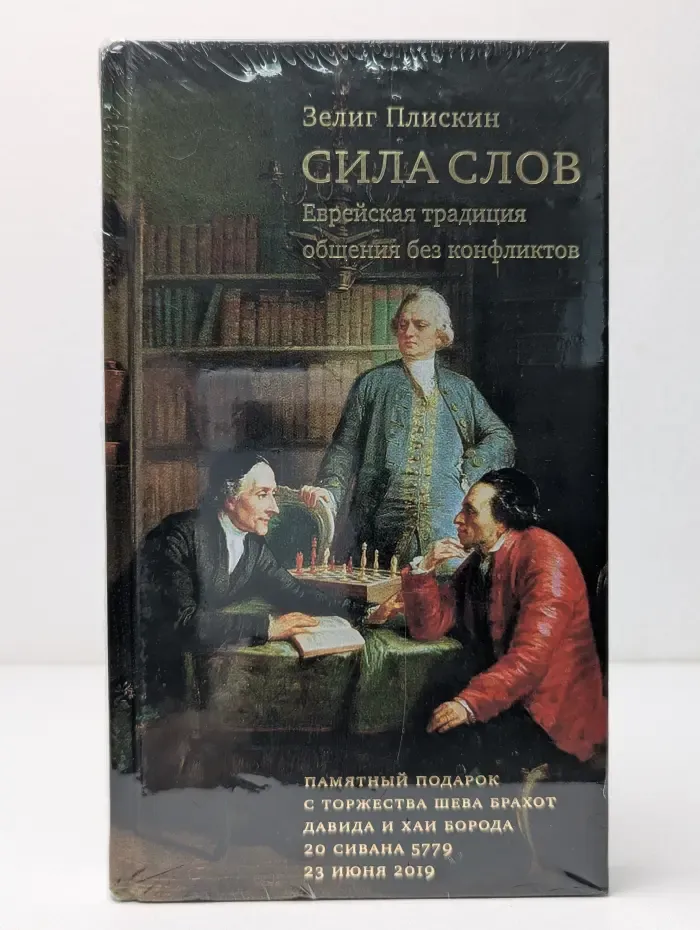 Чейсовская коллекция. Сила слов. Еврейская традиция общения без конфликтов