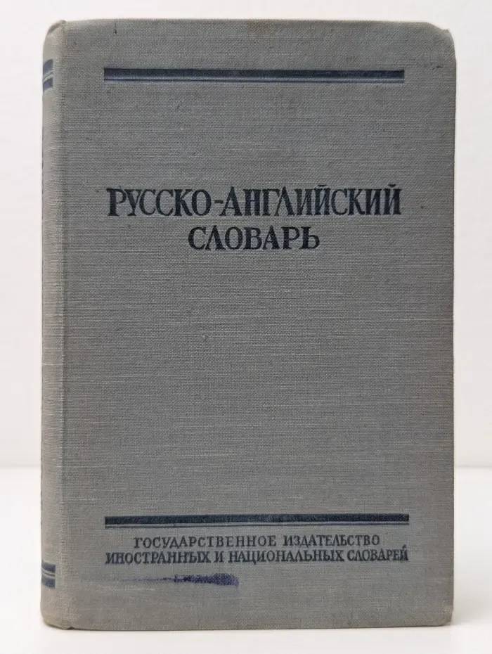 Русско-Английский словарь