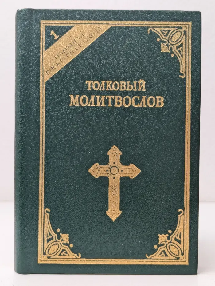 Толковый молитвослов