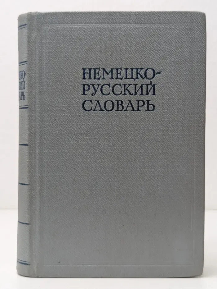 Немецко-русский словарь