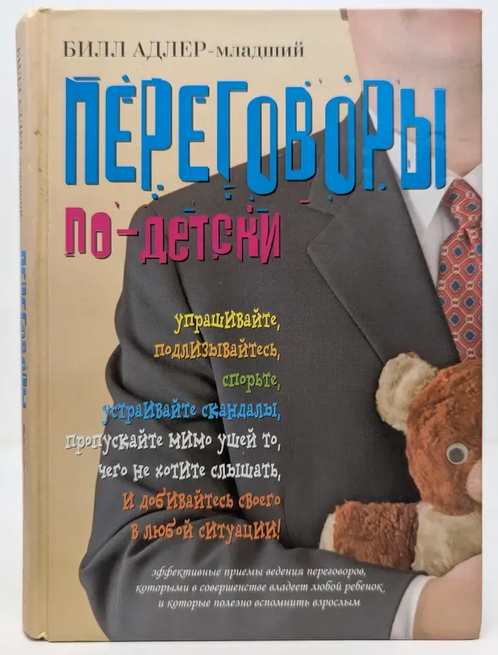 Переговоры по-детски