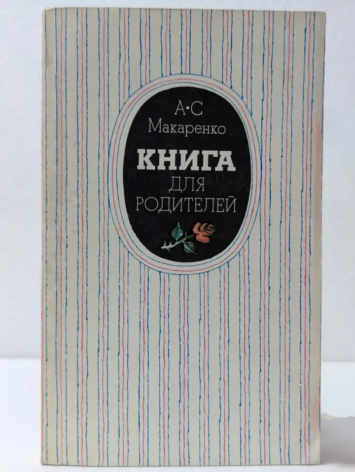Книга для родителей