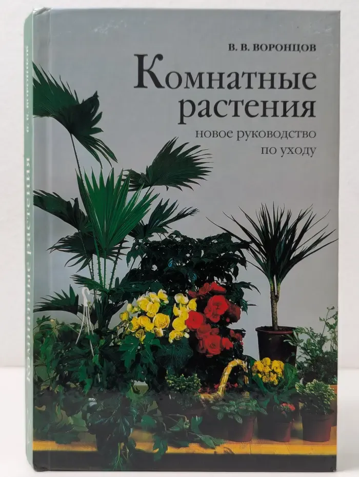 Комнатные растения. Новое руководство по уходу