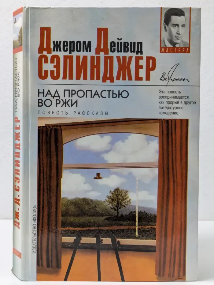 Мастера. Над пропастью во ржи. Повесть, рассказы