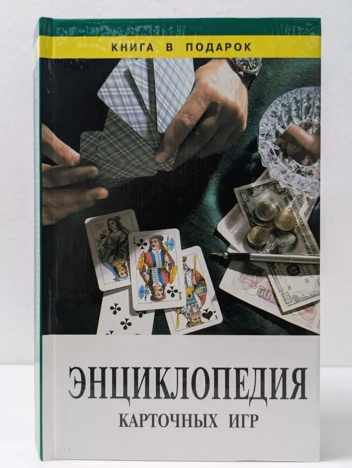 Энциклопедия карточных игр