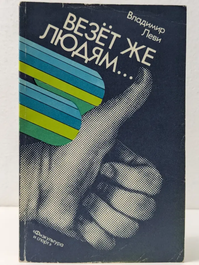 Психология здоровья. Везет же людям