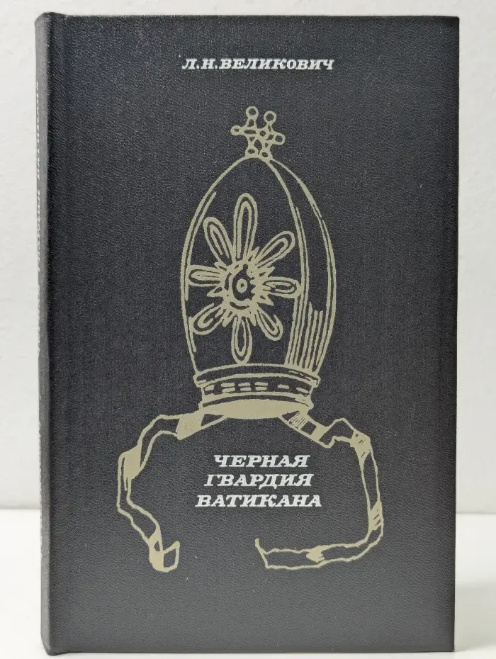 Черная гвардия Ватикана