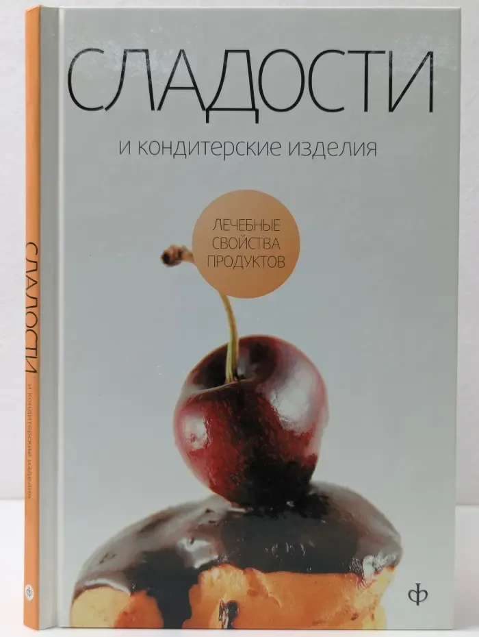 Лечебные свойства продуктов. Сладости и кондитерские изделия. Сахар, соль и их роль в питании