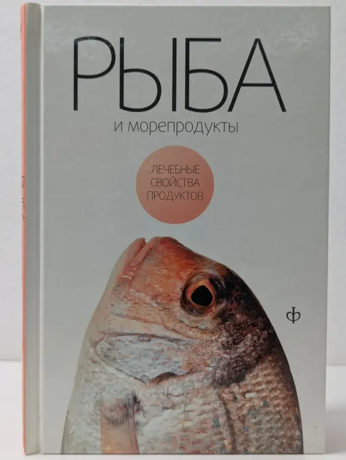 Лечебные свойства продуктов. Рыба и морепродукты